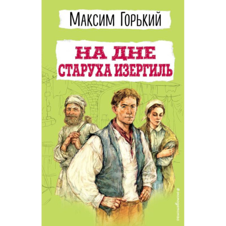 Отечественная литература для детей, книга На дне. Старуха Изергиль купить по скидке
