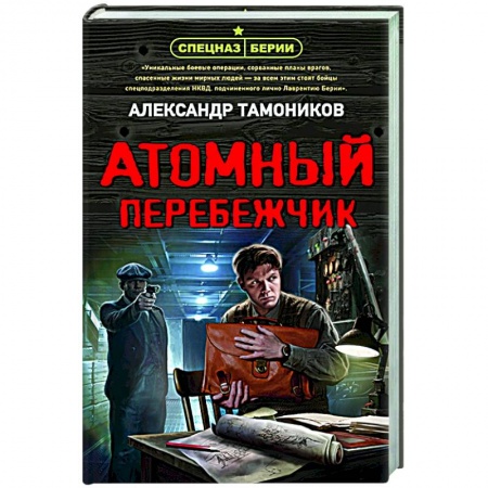 Боевики, военные, книга Атомный перебежчик купить по скидке