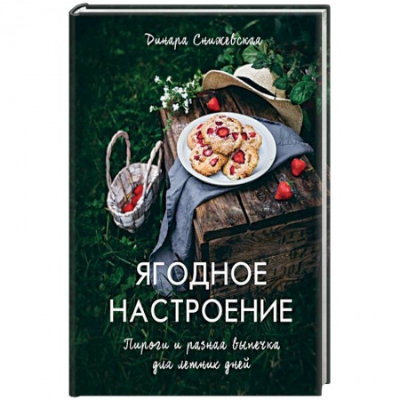 Выпечка, десерты, книга Ягодное настроение. Пироги и разная выпечка для летних дней купить по скидке