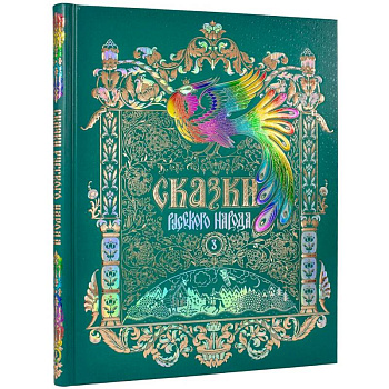 Сказки русского народа.Том 3