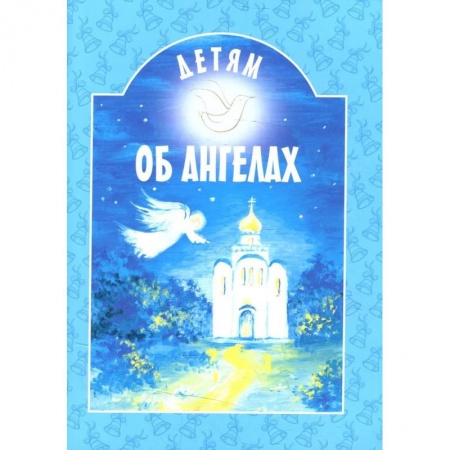 Религиозная литература для детей, книга Детям об ангелах: сборник. 2-е изд купить по скидке