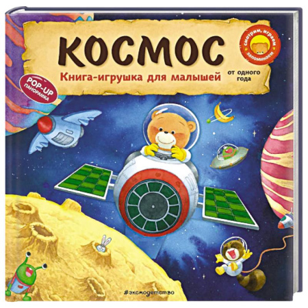 Сказки и истории для малышей, книга Космос купить по скидке