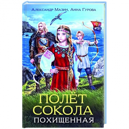 Приключения. Детективы, книга Полет сокола. Похищенная купить по скидке