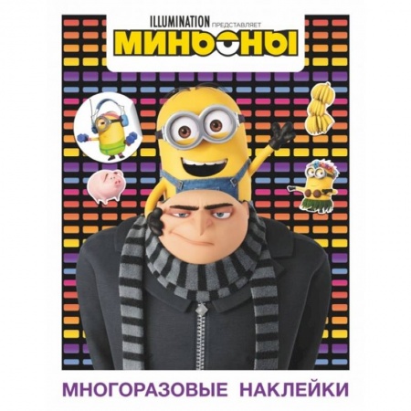 Книжки с наклейками, книга Миньоны. Многоразовые наклейки купить по скидке