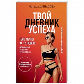 #Прессуйтело-2. Твой дневник успеха. Тело мечты за 12 недель. Мотивация, рецепты, тренировки