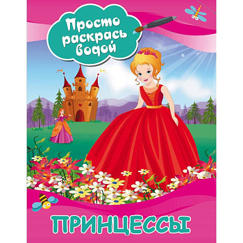 Принцессы