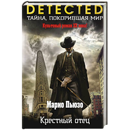 Классика зарубежного детектива, книга Крестный отец купить по скидке