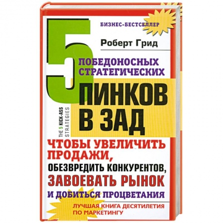 Книги, книга 5 победоносных инков в зад. Чтобы увеличить продажи. Обезвредить крнкурентов. Завоевать рынок и добиться процветания купить по скидке