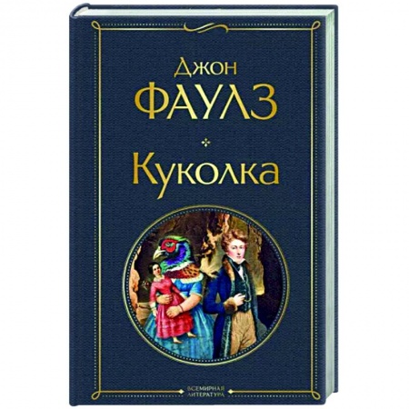 Зарубежная классика, книга Куколка купить по скидке
