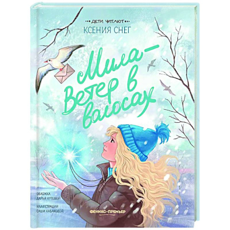 Повести и рассказы о детях, книга Мила - Ветер в волосах купить по скидке