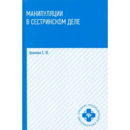 Другие виды специальной медицины, книга Манипуляции в сестринском деле купить по скидке