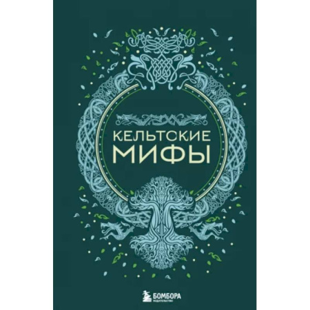 Эпос. Фольклор. Мифы, книга Кельтские мифы купить по скидке