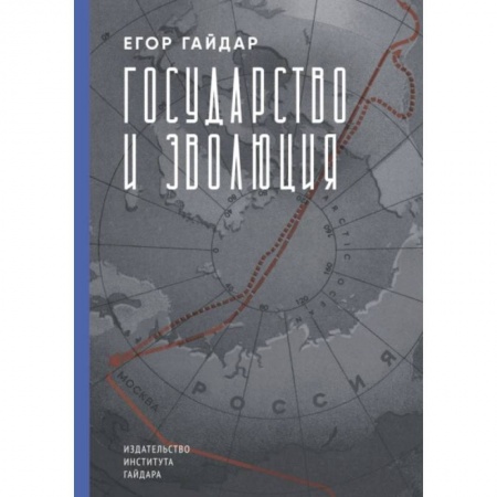 Политика, книга Государство и эволюция купить по скидке