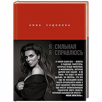 Я сильная. Я справлюсь. Автобиография Анны Седоковой