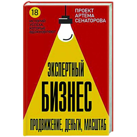 MBA. Бизнес-курс, книга Экспертный Бизнес. Продвижение, деньги, масштаб купить по скидке