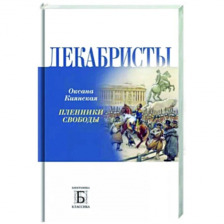 Другие биографии, мемуары, книга Декабристы.  Пленники свободы купить по скидке