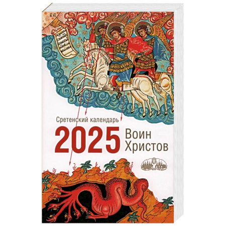 Христианство, книга Воин Христов. Сретенский календарь на 2025 год купить по скидке