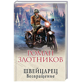 Швейцарец. Возвращение