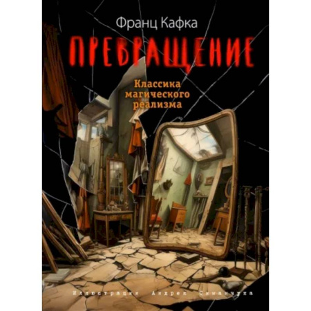 Зарубежная классика, книга Превращение купить по скидке