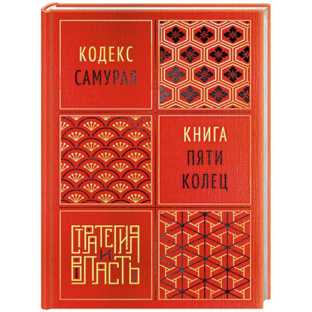 Общественно-политическая литература, книга Кодекс самурая. Книга пяти колец купить по скидке