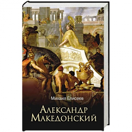 Мемуары, биографии исторических личностей, книга Александр Македонский купить по скидке