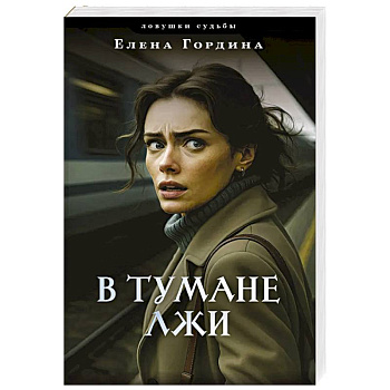 В тумане лжи