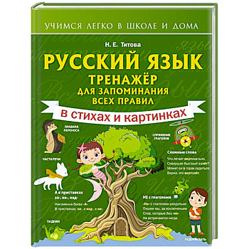 Русский язык: тренажёр для запоминания всех правил