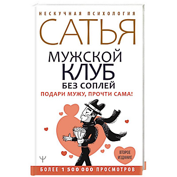 Мужской клуб без соплей. Подари мужу, прочти сама!