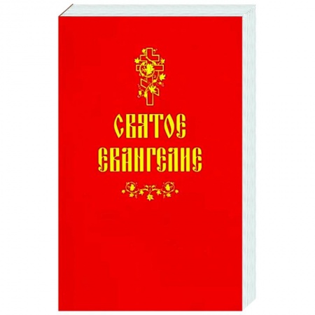 Христианство, книга Святое Евангелие купить по скидке