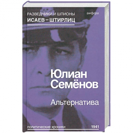 Книги, книга Альтернатива (Весна 1941) купить по скидке