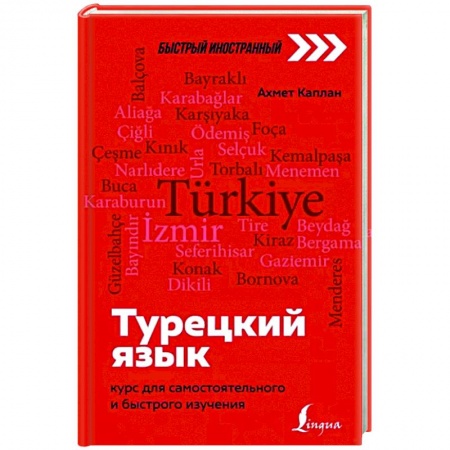 Турецкий язык, книга Турецкий язык: курс для самостоятельного и быстрого изучения купить по скидке