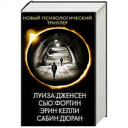 Триллеры, книга Новый психологический триллер-2. Комплект из 4-х книг купить по скидке