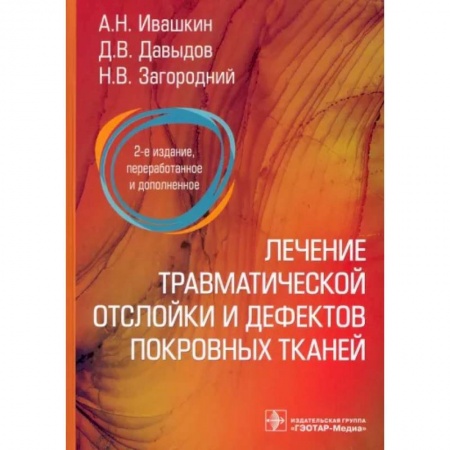 Хирургия. Ортопедия, книга Лечение травматической отслойки и дефектов покровных тканей. 2-е изд., перераб. и доп купить по скидке