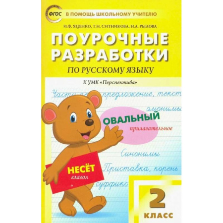 Русский язык. Учебные пособия, книга Поурочные разработки по Русскому языку. 2 класс. К УМК «Перспектива» купить по скидке