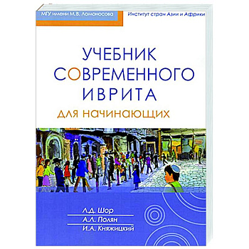 Учебник современного иврита для начинающих. Часть первая