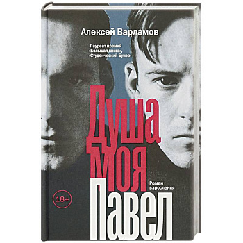 Душа моя Павел