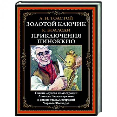 Сказки, книга Золотой ключик. Приключения Пиноккио купить по скидке