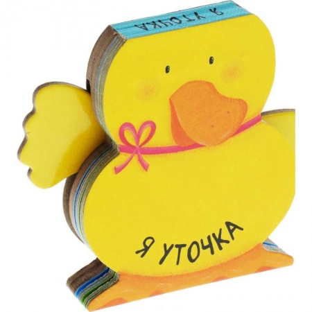 Книга-игра, книга Я уточка купить по скидке