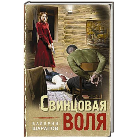 Боевики, военные, книга Свинцовая воля купить по скидке