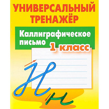 Каллиграфическое письмо. 1 класс. Универсальный тренажер