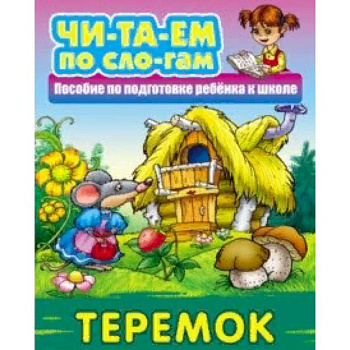 Теремок
