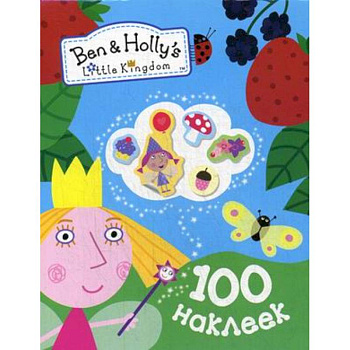 Бен и Холли.100 наклеек