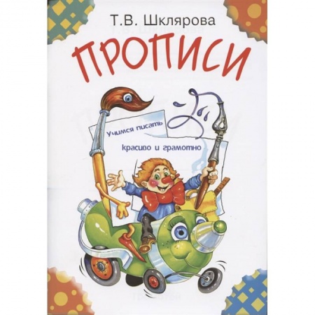 Письмо, мелкая моторика, книга Прописи купить по скидке