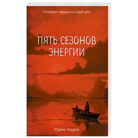 Восточная и тибетская медицина, книга Пять сезонов энергии: Китайская медицина на каждый день купить по скидке