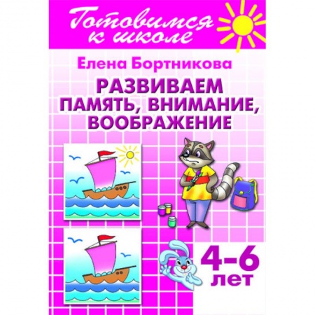 Книги для дошкольников (4-6 лет), книга Развиваем память, внимание, воображение. 4-6 лет купить по скидке