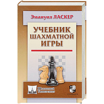 Учебник шахматной игры