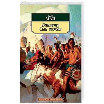 Виннету. Сын вождя