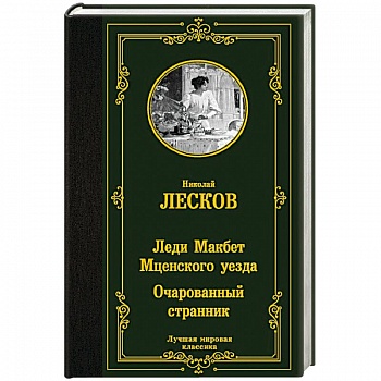 Леди Макбет Мценского уезда. Очарованный странник