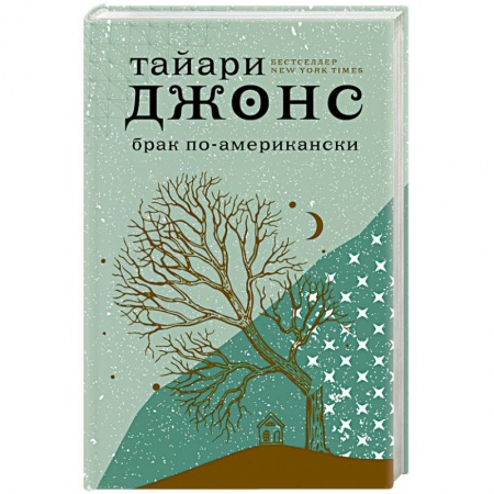 Зарубежный любовный роман, книга Брак по-американски купить по скидке