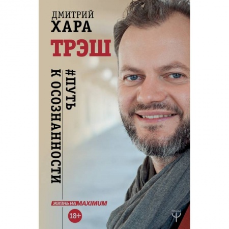 Психология, книга Трэш. #Путь к осознанности купить по скидке